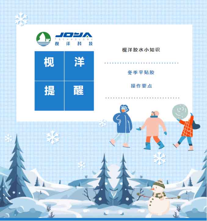 Joya Reminder | Common Issues with Flat Lamination Adhesive in Winter and Troubleshooting Guide