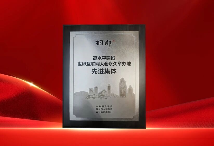 Strive Beyond, Achieve New Glory | Jianyang has been honored as an Advanced Collective for High-Level Development of the Permanent Venue of the World Internet Conference in Tongxiang (2025) and awarded the Top 10 Enterprises in Per-Mu Tax Contribution.