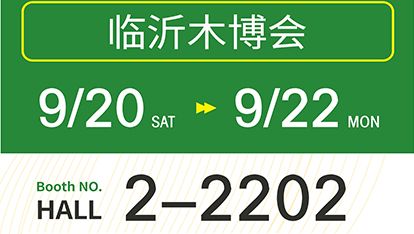 Exhibition Invitation丨Linyi Wood Expo