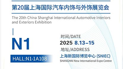 Exhibition Invitation丨CIAIE 2025 Shanghai International Automotive Interior & Exterior Exhibition
