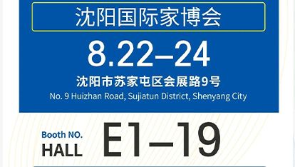 Exhibition Invitation丨Shenyang International Home Expo Autumn Edition