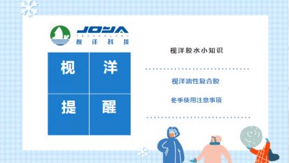 Joya Reminder | Winter Usage Precautions for Joya Solvent-based Lamination Adhesive