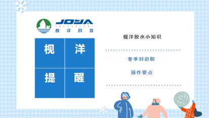 JOYA Reminder | Common Problems & Troubleshooting Guide for Edge Banding Adhesive in Winter
